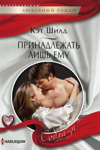 Обложка книги «Принадлежать лишь ему»