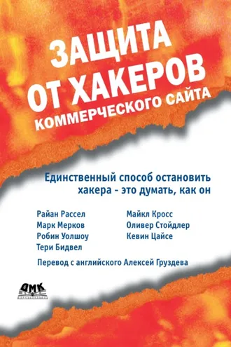 Обложка книги «Защита от хакеров коммерческого сайта»