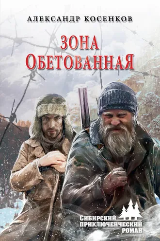 Обложка книги «Зона обетованная»