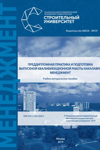 Обложка книги «Преддипломная практика и подготовка выпускной квалификационной работы бакалавра: менеджмент»