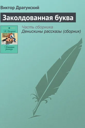 Обложка книги «Заколдованная буква»