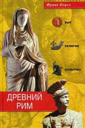 Обложка книги «Древний Рим. Быт, религия, культура»