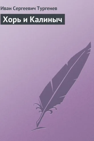 Обложка книги «Хорь и Калиныч»
