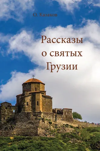 Обложка книги «Рассказы о святых Грузии»