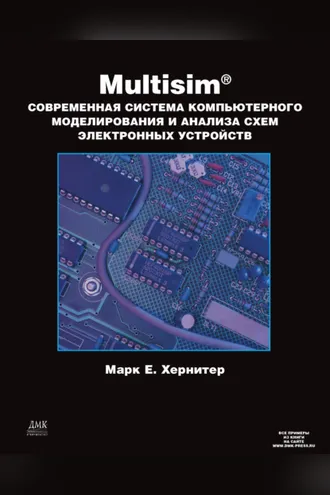 Обложка книги «Multisim. Современная система компьютерного моделирования и анализа схем электронных устройств»