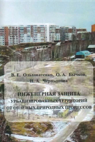 Обложка книги «Инженерная защита урбанизированных территорий от опасных природных процессов»