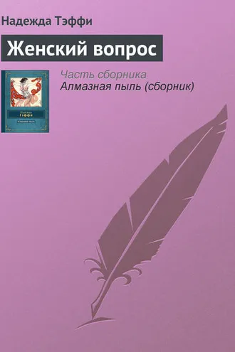 Обложка книги «Женский вопрос»