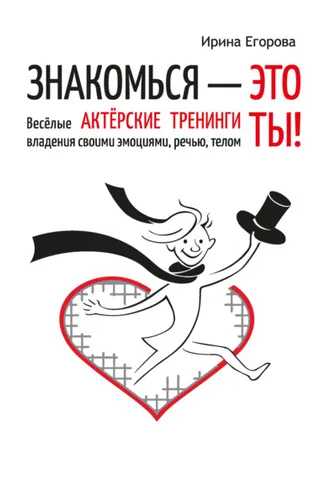 Обложка книги «Знакомься – это ты! Весёлые актёрские тренинги владения своими эмоциями, речью, телом»
