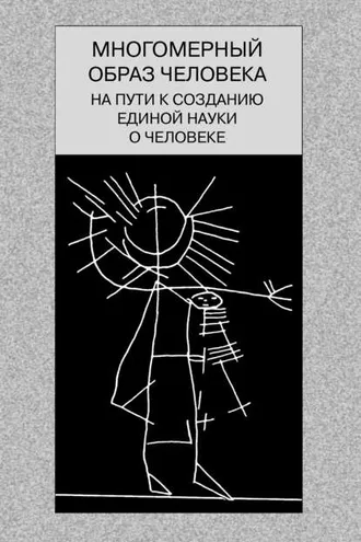 Обложка книги «Многомерный образ человека: на пути к созданию единой науки о человеке»
