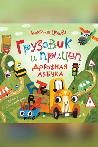 Обложка книги «Грузовик и прицеп. Дорожная азбука»