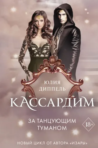 Обложка книги «За Танцующим туманом»