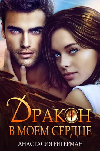 Обложка книги «Дракон в моем сердце»