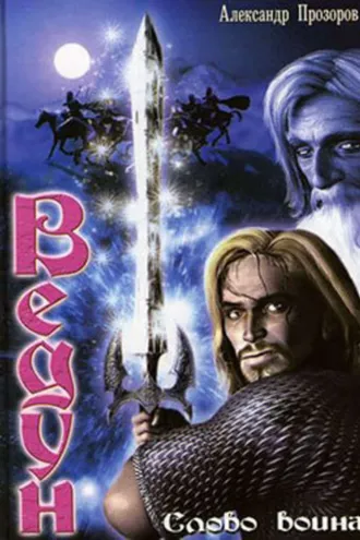 Обложка книги «Слово воина»
