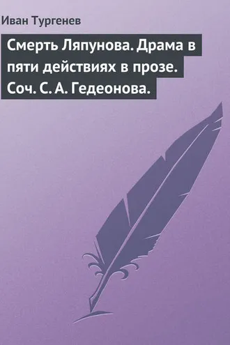 Обложка книги «Смерть Ляпунова. Драма в пяти действиях в прозе. Соч. С. А. Гедеонова.»