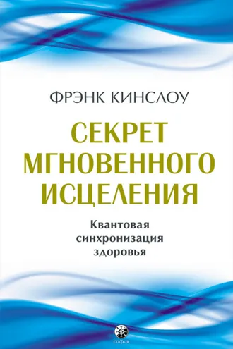 Обложка книги «Секрет мгновенного исцеления. Квантовая синхронизация здоровья»