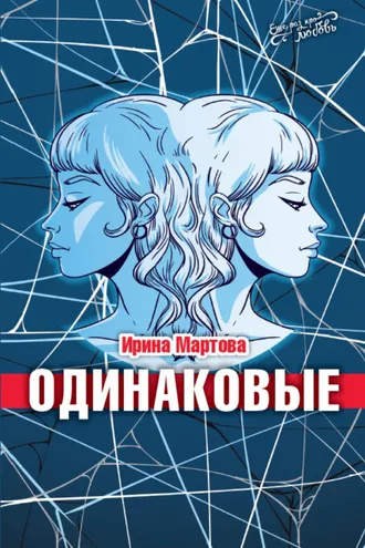 Обложка книги «Одинаковые»