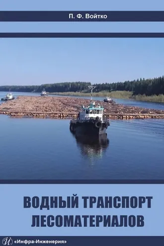 Обложка книги «Водный транспорт лесоматериалов»