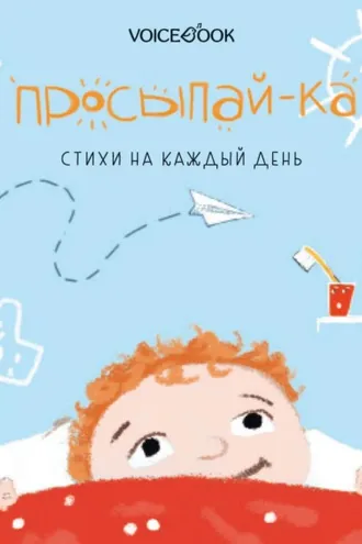 Обложка книги «Просыпай-ка. Стихи на каждый день»