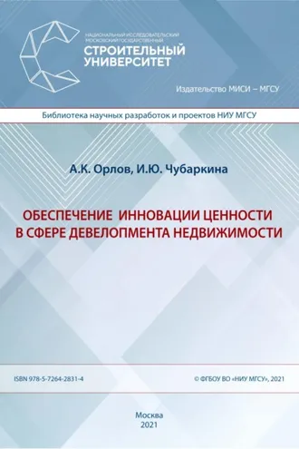 Обложка книги «Обеспечение инновации ценности в сфере девелопмента недвижимости»