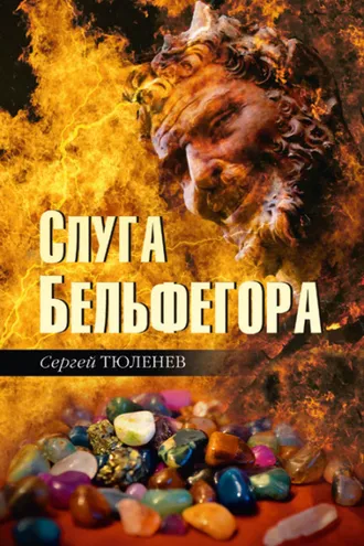 Обложка книги «Слуга Бельфегора. Рассказы о драгоценных камнях»