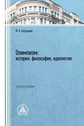 Обложка книги «Олимпизм: история, философия, идеология»