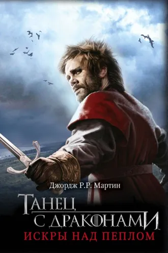 Обложка книги «Танец с драконами. Книга 2. Искры над пеплом»