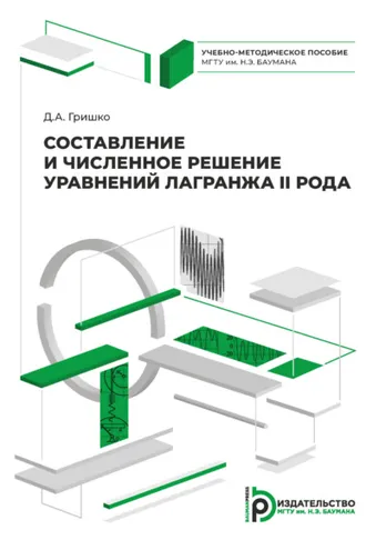 Обложка книги «Составление и численное решение уравнений Лагранжа II рода»