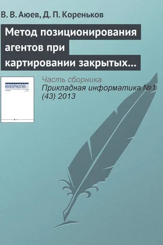 Обложка книги «Метод позиционирования агентов при картировании закрытых помещений»