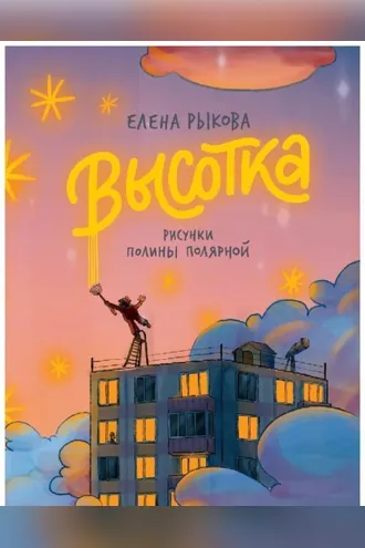Обложка книги «Высотка»