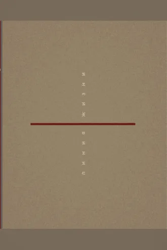 Обложка книги «Линия жизни»