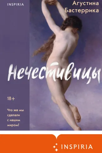 Обложка книги «Нечестивицы»