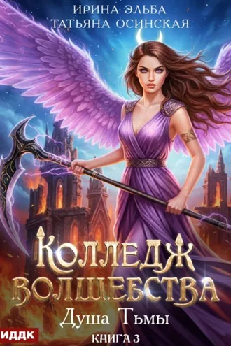 Обложка книги «Душа Тьмы»