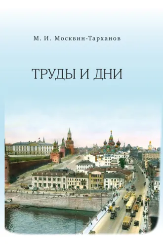 Обложка книги «Труды и дни»