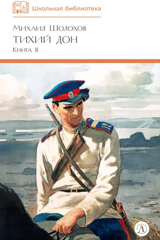 Обложка книги «Тихий Дон. Книга 2»