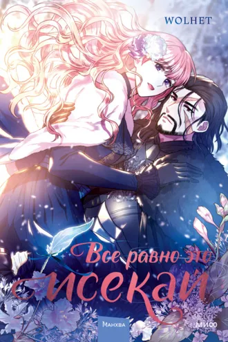 Обложка книги «Все равно это исекай. Том 1»