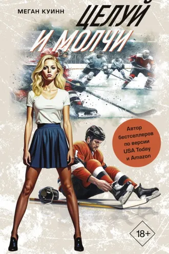 Обложка книги «Целуй и молчи»