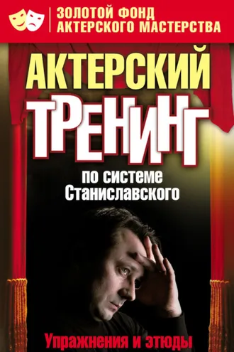 Обложка книги «Актерский тренинг по системе Станиславского. Упражнения и этюды»