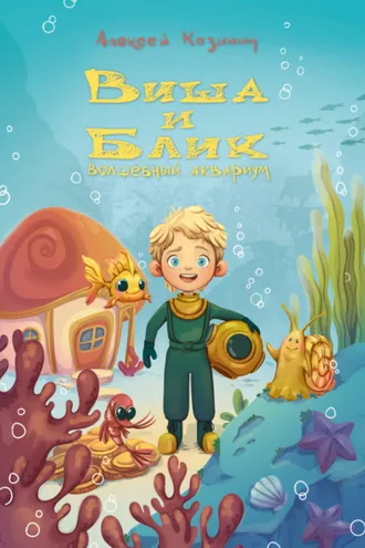 Обложка книги «Виша и Блик. Волшебный аквариум»