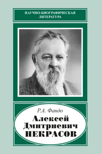 Обложка книги «Алексей Дмитриевич Некрасов (1874‒1960)»