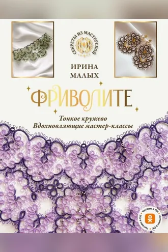 Обложка книги «Фриволите. Тонкое кружево, вдохновляющие мастер-классы»