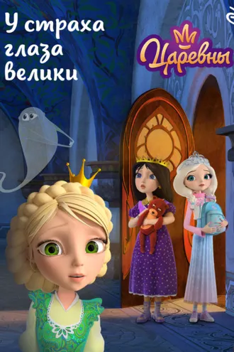 Обложка книги «Царевны. У страха глаза велики»