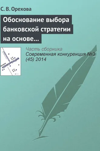 Обложка книги «Обоснование выбора банковской стратегии на основе оценки динамических способностей фирмы»