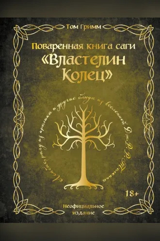 Обложка книги «Поваренная книга саги «Властелин колец». Лембас, рагу из кролика и другие блюда из вселенной Дж.Р.Р. Толкина»