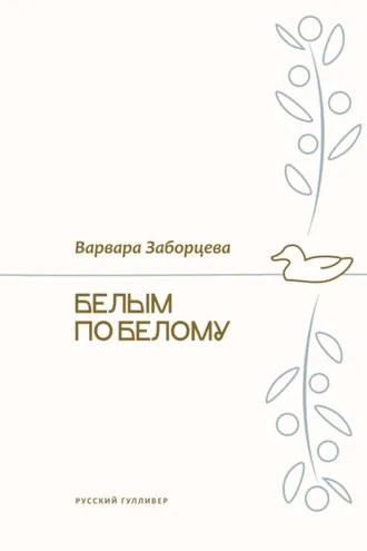 Обложка книги «Белым по белому»