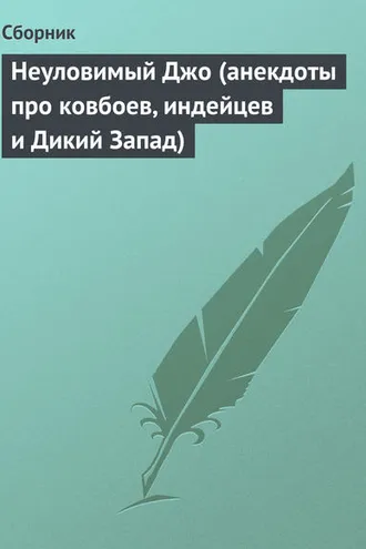 Обложка книги «Неуловимый Джо (анекдоты про ковбоев, индейцев и Дикий Запад)»