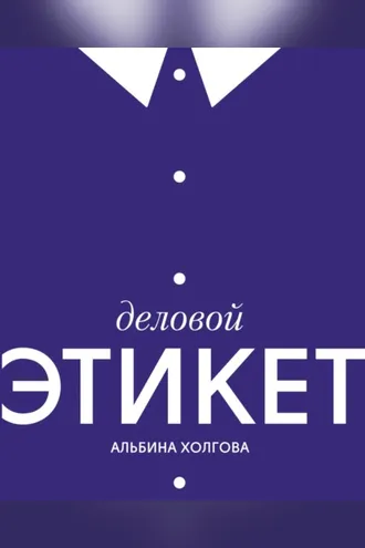 Обложка книги «Деловой этикет»