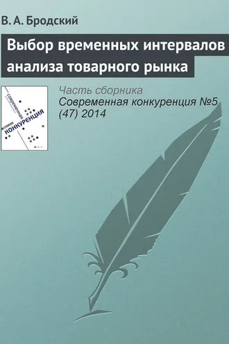 Обложка книги «Выбор временных интервалов анализа товарного рынка»
