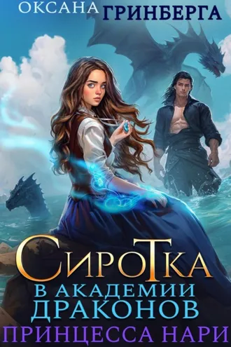 Обложка книги «Сиротка в Академии Магии. Принцесса нари»
