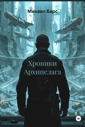 Обложка книги «Хроники Архипелага»