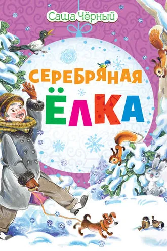 Обложка книги «Серебряная ёлка»